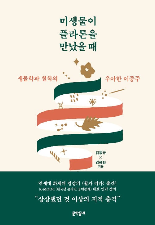 미생물이 플라톤을 만났을 때 (생물학과 철학의 우아한 이중주)