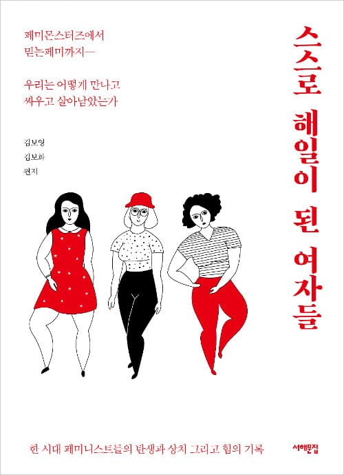 스스로 해일이 된 여자들 (페미몬스터즈에서 믿는페미까지― 우리는 어떻게 만나고 싸우고 살아남았는가)