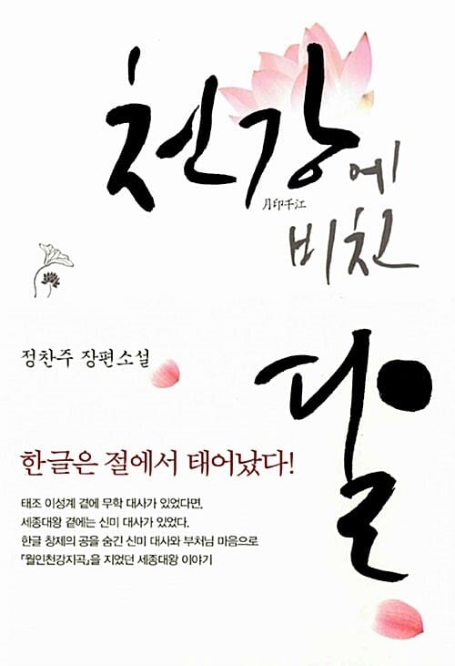 천강에 비친 달 (정찬주 장편소설)