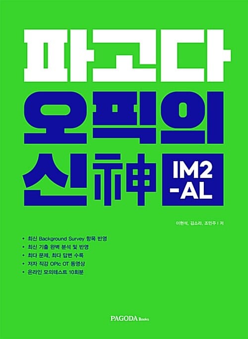 파고다 오픽의 신 IM2-AL