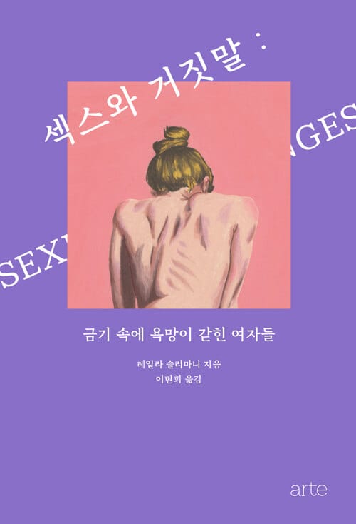 섹스와 거짓말 (금기 속에 욕망이 갇힌 여자들)