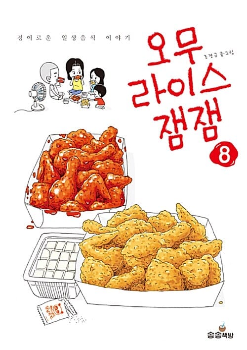 오무라이스 잼잼 8 (경이로운 일상음식 이야기)