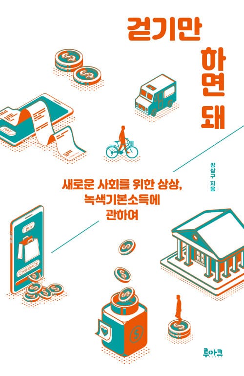 걷기만 하면 돼 (새로운 사회를 위한 상상, 녹색기본소득에 관하여)