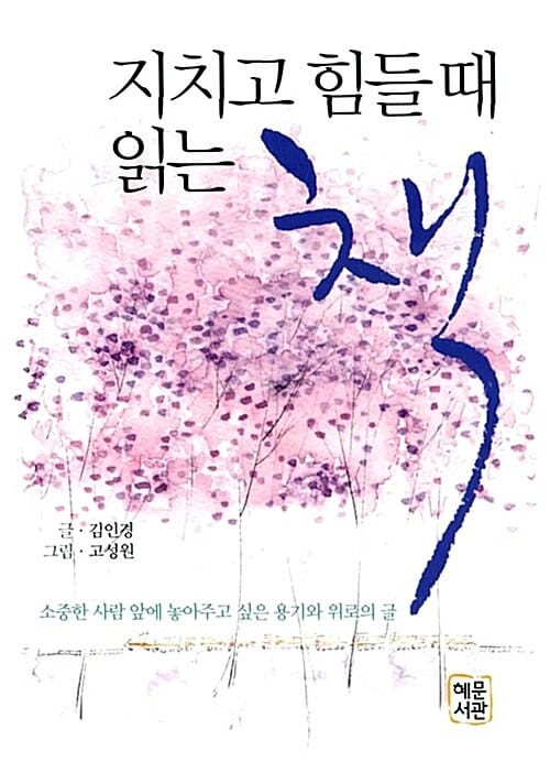 지치고 힘들때 읽는 책