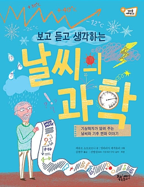 보고 듣고 생각하는 날씨의 과학 (기상학자가 알려 주는 날씨와 기후 변화 이야기)