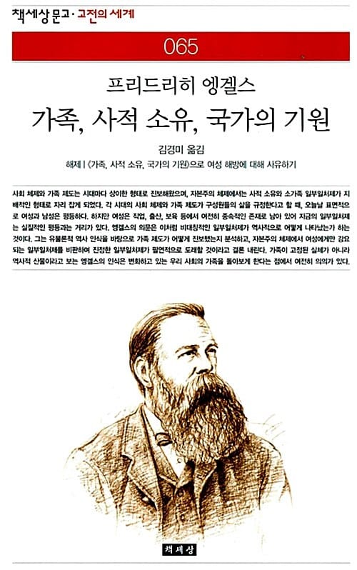 가족, 사적 소유, 국가의 기원 (책세상문고 고전의세계 065)