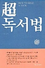 초독서법