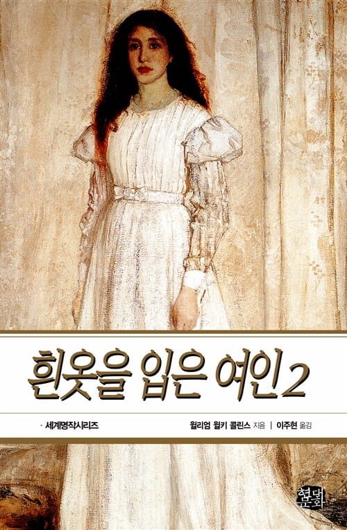 흰옷을 입은 여인 2
