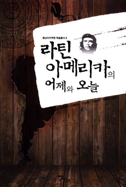 라틴아메리카의 어제와 오늘