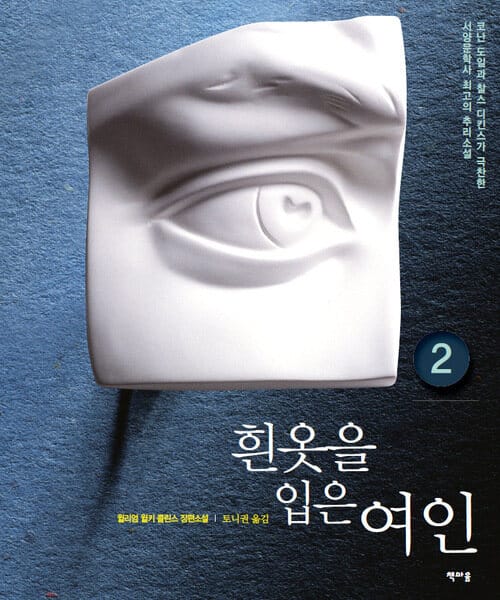 흰옷을 입은 여인 2