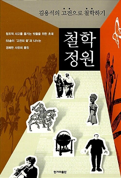 철학 정원 (김용석의 고전으로 철학하기)