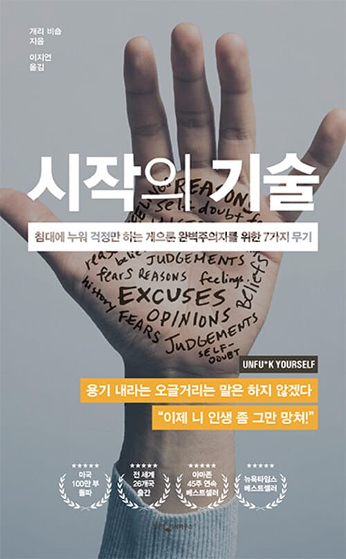 시작의 기술 (침대에 누워 걱정만 하는 게으른 완벽주의자를 위한 7가지 무기)