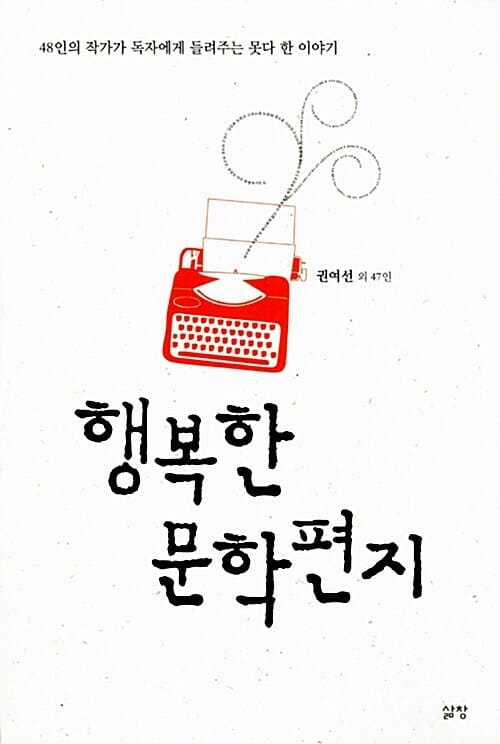 행복한 문학편지 (48인의 작가가 독자에게 들려주는 못다 한 이야기)