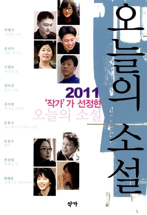 작가가 선정한 오늘의 소설 (2011)