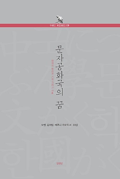 문자공화국의 꿈 (창작의 영감과 가정 그리고 사회)