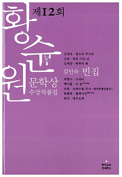 빈집 (2012,제12회 황순원 문학상 수상작품집)