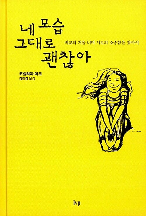 네 모습 그대로 괜찮아 (비교의 거울 너머 서로의 소중함을 찾아서)