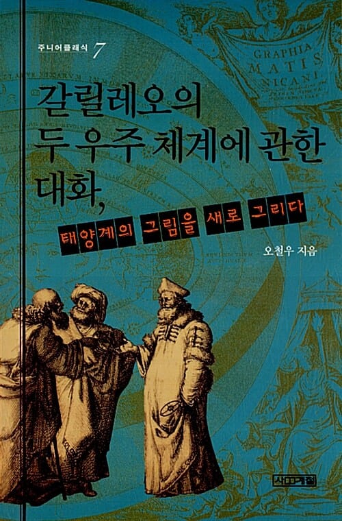갈릴레오의 두 우주 체계에 관한 대화 (태양계의 그림을 새로 그리다)