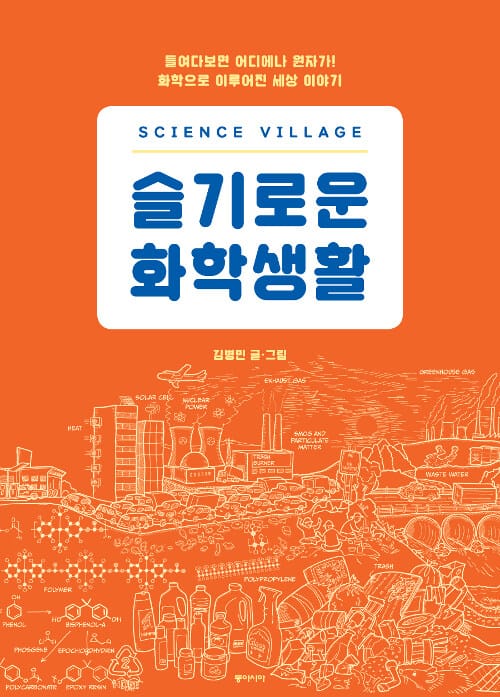 슬기로운 화학생활 (들여다보면 어디에나 원자가! 화학으로 이루어진 세상 이야기,사이언스 빌리지)