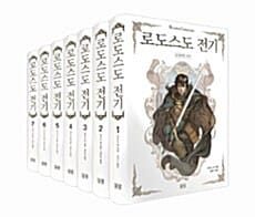 로도스도 전기 세트 (전7권)