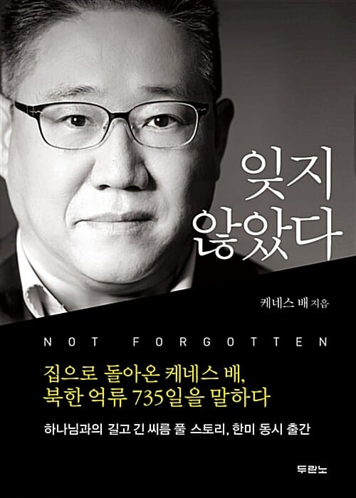 잊지 않았다 (집으로 돌아온 케네스 배, 북한 억류 735일을 말하다)