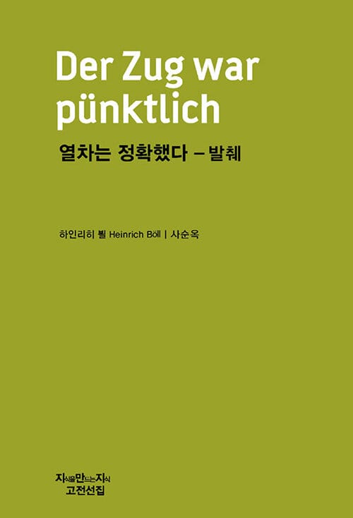 열차는 정확했다