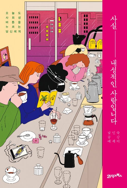 사실, 내성적인 사람입니다 (오늘도 사회성 버튼을 누르는 당신에게)