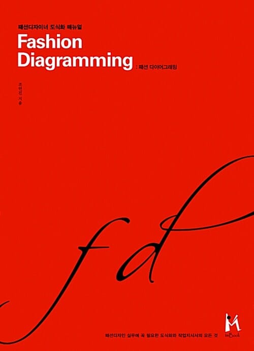 Fashion Diagramming (패션 다이어그래밍)