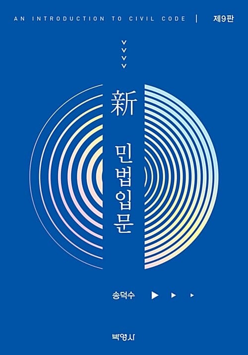 신 민법입문