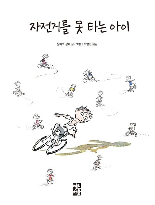 자전거를 못 타는 아이
