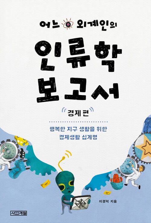 어느 외계인의 인류학 보고서 (경제 편,행복한 지구 생활을 위한 경제생활 십계명)