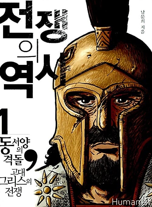 전쟁의 역사 1 - 동서양의 격돌, 고대 그리스의 전쟁