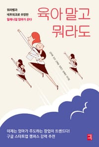 육아 말고 뭐라도 (워라밸과 네트워크로 무장한 밀레니얼 엄마가 온다!)