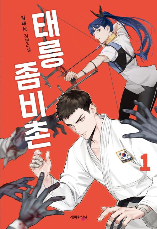 태릉좀비촌 1 (임태운 장편소설)