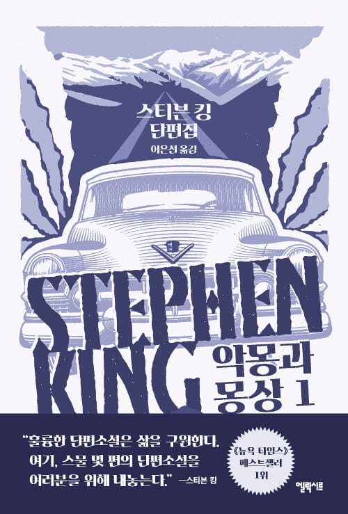 악몽과 몽상 1 - 스티븐 킹 단편집