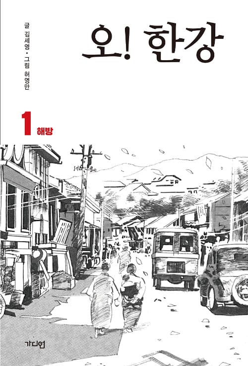 오! 한강 1 (해방)