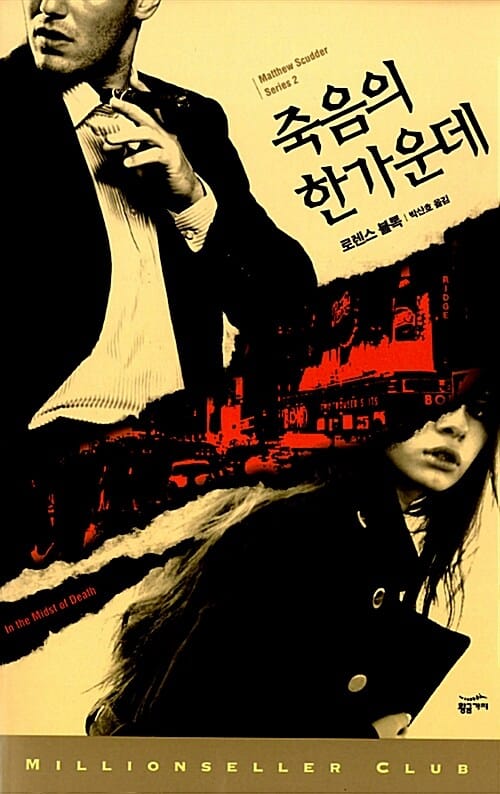 죽음의 한가운데