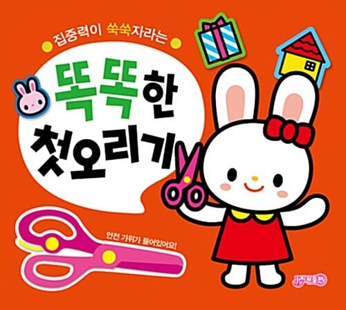 똑똑한 첫 오리기 (집중력이 쑥쑥자라는)