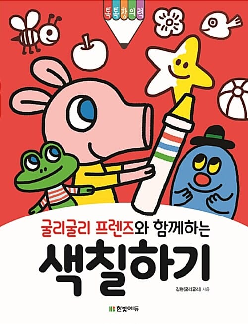 굴리굴리 프렌즈와 함께하는 색칠하기
