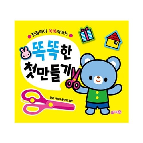 똑똑한 첫 만들기 (집중력이 쑥쑥자라는)