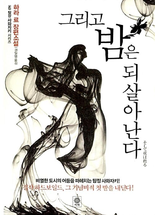 그리고 밤은 되살아난다