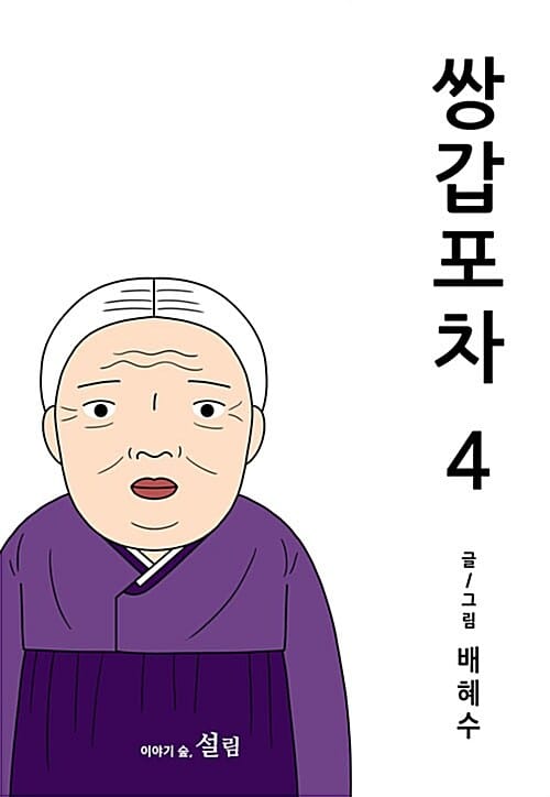 쌍갑포차 4