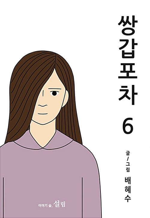 쌍갑포차 6