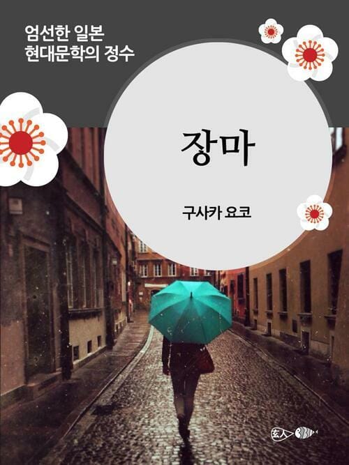장마 - 일본 중단편 고전문학 010