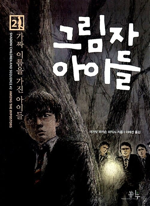 그림자 아이들 2 (가짜 이름을 가진 아이들)