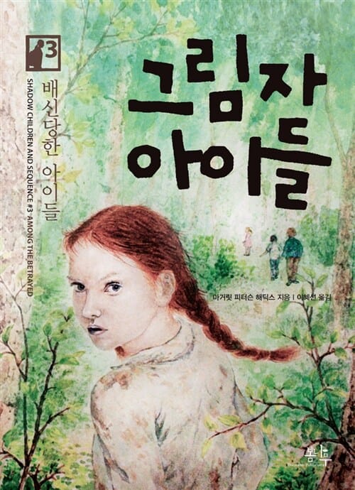 그림자 아이들 3 (배신당한 아이들)