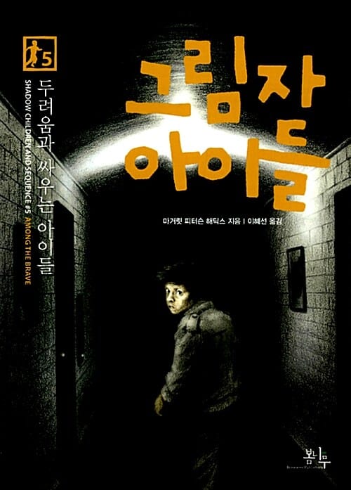 그림자 아이들 5 (두려움과 싸우는 아이들)
