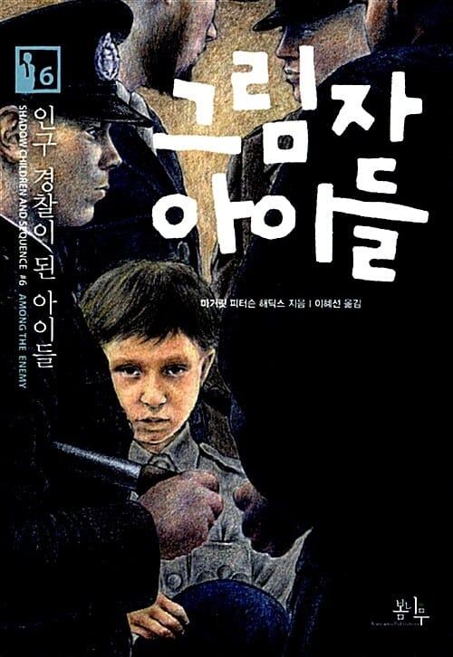 그림자 아이들 6 (인구 경찰이 된 아이들)
