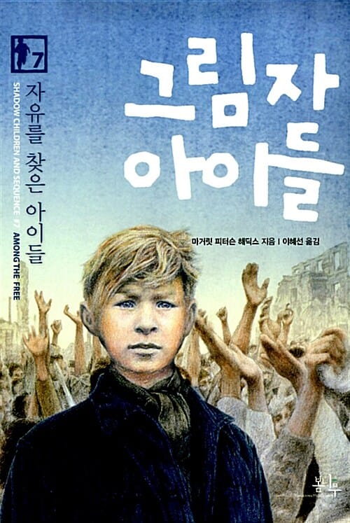 그림자 아이들 7 (자유를 찾은 아이들)