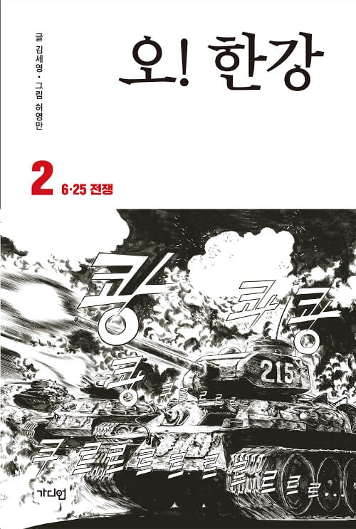 오! 한강 2 (6.25 전쟁)